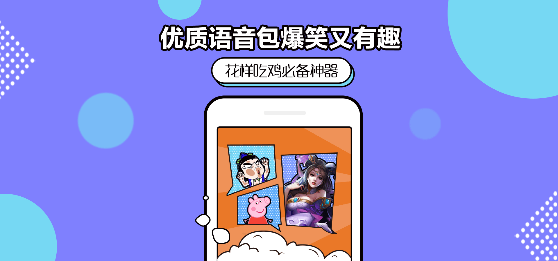 优质语音包爆笑又有趣